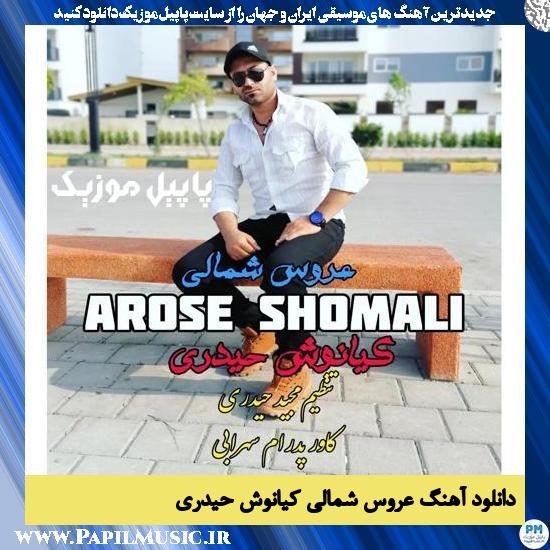 Kiyanoosh Heydari Arose Shomali دانلود آهنگ عروس شمالی از کیانوش حیدری
